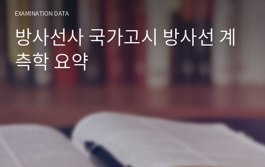 방사선사 국가고시 방사선 계측학 요약