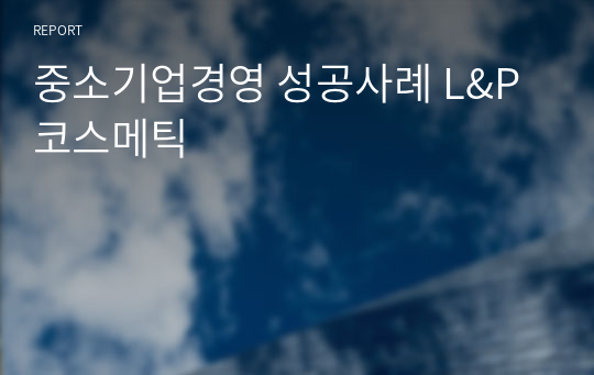 중소기업경영 성공사례 L&amp;P 코스메틱