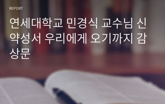 연세대학교 민경식 교수님 신약성서 우리에게 오기까지 감상문