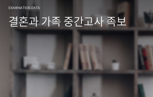 결혼과 가족 중간고사 족보