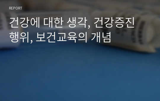 건강에 대한 생각, 건강증진행위, 보건교육의 개념