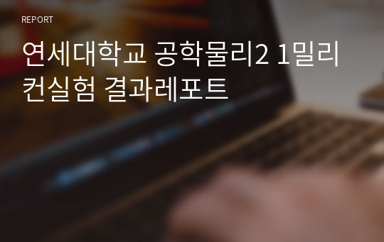 연세대학교 공학물리2 1밀리컨실험 결과레포트