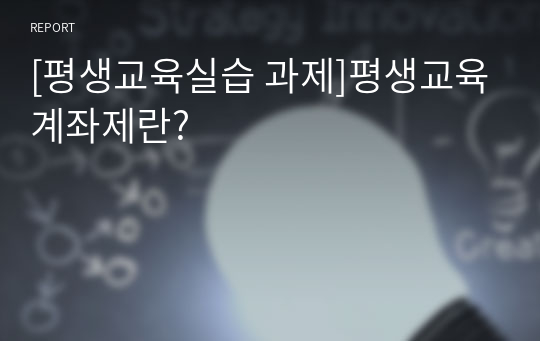 [평생교육실습 과제]평생교육계좌제란?