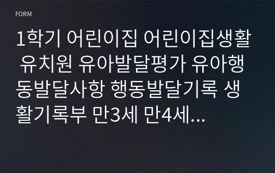 1학기 어린이집 어린이집생활 유치원 유아발달평가 유아행동발달사항 행동발달기록 생활기록부 만3세 만4세 만5세 누리과정