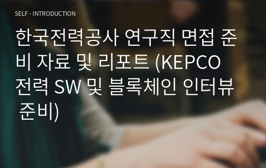 한국전력공사 연구직 면접 준비 자료 및 리포트 (KEPCO 전력 SW 및 블록체인 인터뷰 준비)