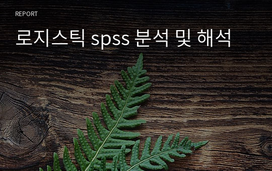 로지스틱 spss 분석 및 해석