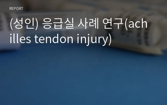 (성인) 응급실 사례 연구(achilles tendon injury)