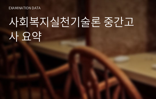 사회복지실천기술론 중간고사 요약