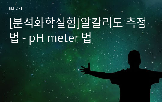 [분석화학실험]알칼리도 측정법 - pH meter 법