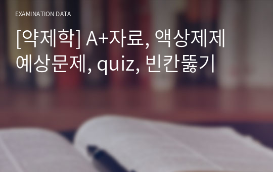 [약제학] A+자료, 액상제제 예상문제, quiz, 빈칸뚫기