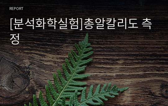 [분석화학실험]총알칼리도 측정