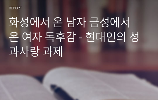 화성에서 온 남자 금성에서 온 여자 독후감 - 현대인의 성과사랑 과제