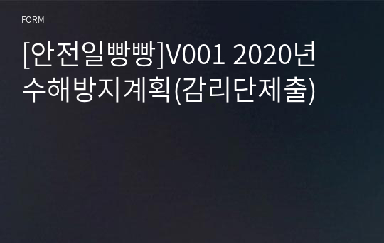 [안전일빵빵]V001 2020년 수해방지계획(감리단제출)