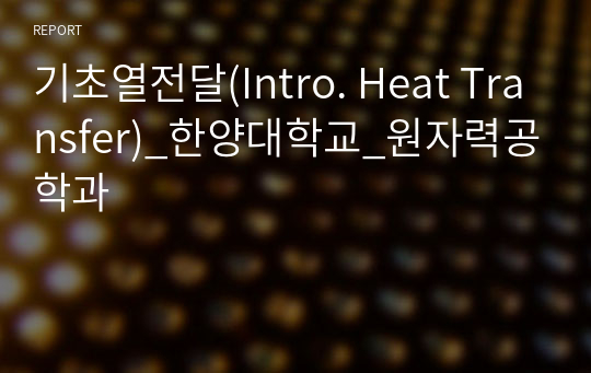 기초열전달(Intro. Heat Transfer)_한양대학교_원자력공학과