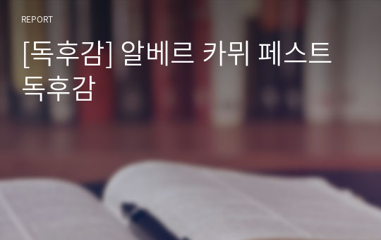 [독후감] 알베르 카뮈 페스트 독후감