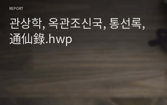 관상학, 옥관조신국, 통선록, 通仙錄.hwp