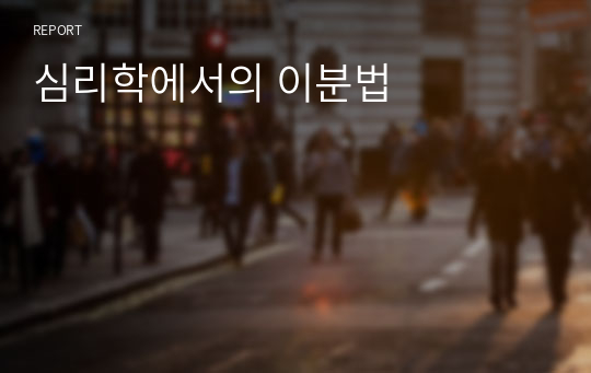 심리학에서의 이분법