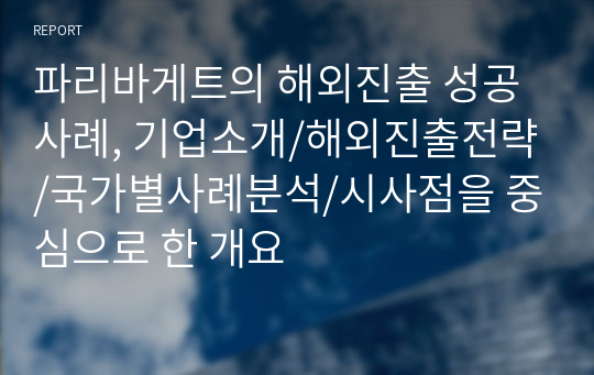 파리바게트의 해외진출 성공사례, 기업소개/해외진출전략/국가별사례분석/시사점을 중심으로 한 개요