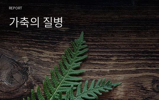 가축의 질병