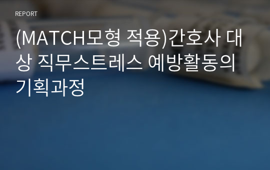 (MATCH모형 적용)간호사 대상 직무스트레스 예방활동의 기획과정