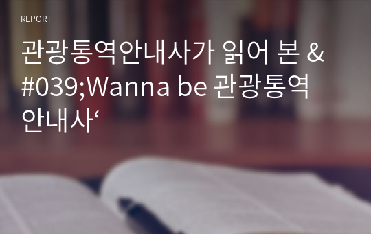 관광통역안내사가 읽어 본 &#039;Wanna be 관광통역안내사‘