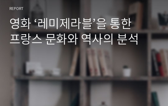 영화 ‘레미제라블’을 통한 프랑스 문화와 역사의 분석