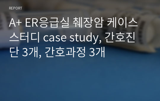 A+ ER응급실 췌장암 케이스스터디 case study, 간호진단 3개, 간호과정 3개