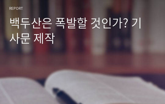 백두산은 폭발할 것인가? 기사문 제작