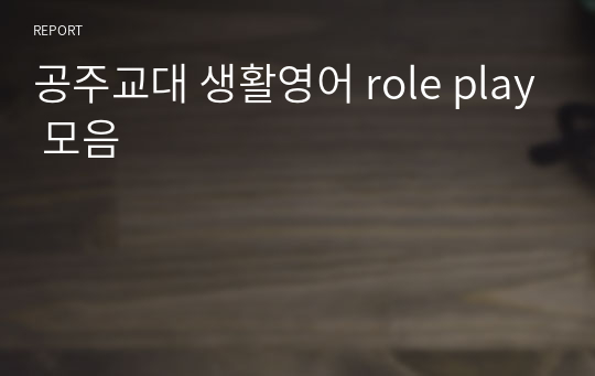 공주교대 생활영어 role play 모음