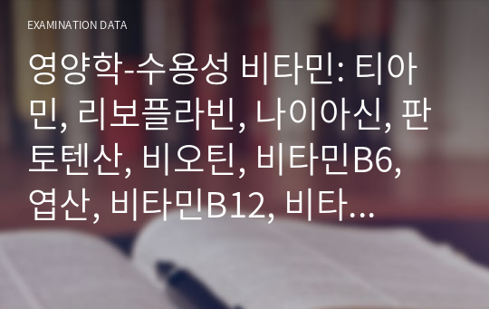 영양학-수용성 비타민: 티아민, 리보플라빈, 나이아신, 판토텐산, 비오틴, 비타민B6, 엽산, 비타민B12, 비타민C, 비타민 유사물질