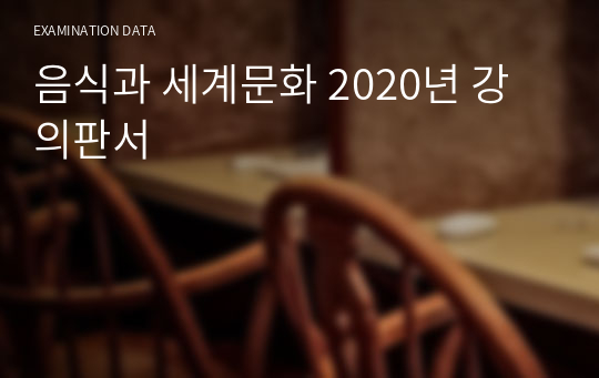 음식과 세계문화 2020년 강의판서