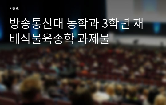 방송통신대 농학과 3학년 재배식물육종학 과제물