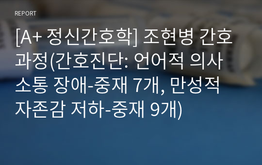 [A+ 정신간호학] 조현병 간호과정(간호진단: 언어적 의사소통 장애-중재 7개, 만성적 자존감 저하-중재 9개)