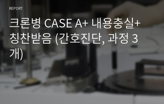 크론병 CASE A+ 내용충실+칭찬받음 (간호진단, 과정 3개)