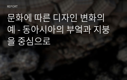 문화에 따른 디자인 변화의 예 - 동아시아의 부엌과 지붕을 중심으로