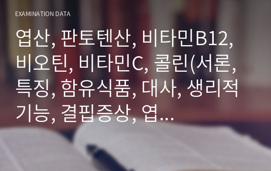 엽산, 판토텐산, 비타민B12, 비오틴, 비타민C, 콜린(서론, 특징, 함유식품, 대사, 생리적기능, 결핍증상, 엽산섭취기준)