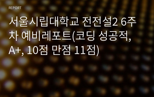 서울시립대학교 전전설2 6주차 예비레포트(코딩 성공적, A+, 10점 만점 11점)