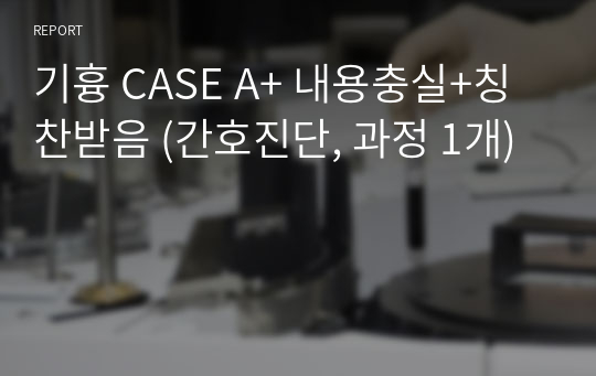 기흉 CASE A+ 내용충실+칭찬받음 (간호진단, 과정 1개)