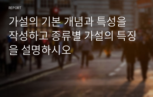 가설의 기본 개념과 특성을 작성하고 종류별 가설의 특징을 설명하시오