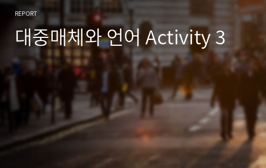 대중매체와 언어 Activity 3