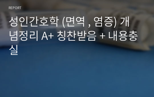 성인간호학 (면역 , 염증) 개념 국가고시 요약정리 A+ 칭찬받음 + 내용충실