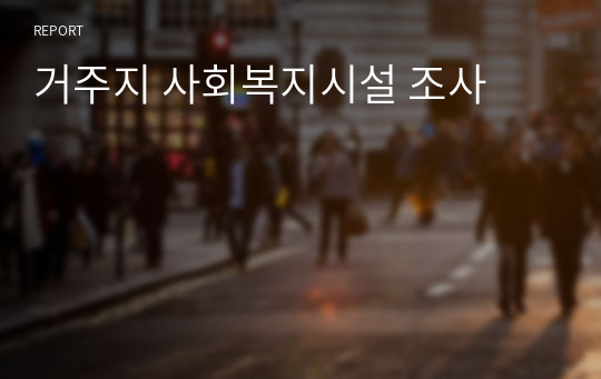 거주지 사회복지시설 조사