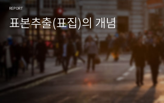 표본추출(표집)의 개념