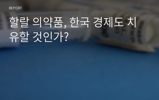 할랄 의약품, 한국 경제도 치유할 것인가?