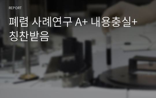 폐렴 사례연구 A+ 내용충실+칭찬받음