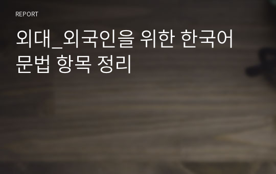 외대_외국인을 위한 한국어 문법 항목 정리