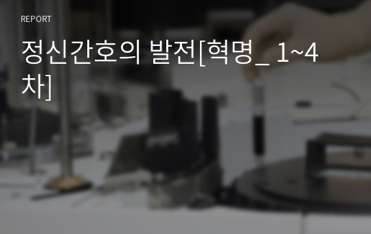 정신간호의 발전[혁명_ 1~4차]