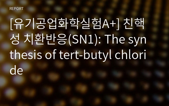 [유기공업화학실험A+] 친핵성 치환반응(SN1): The synthesis of tert-butyl chloride