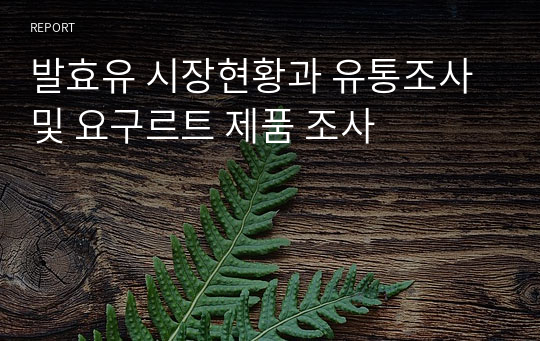 발효유 시장현황과 유통조사 및 요구르트 제품 조사