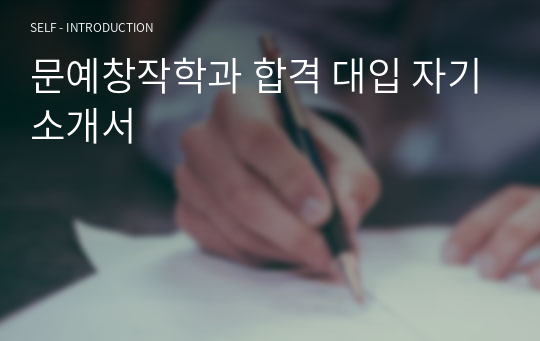 문예창작학과 합격 대입 자기소개서